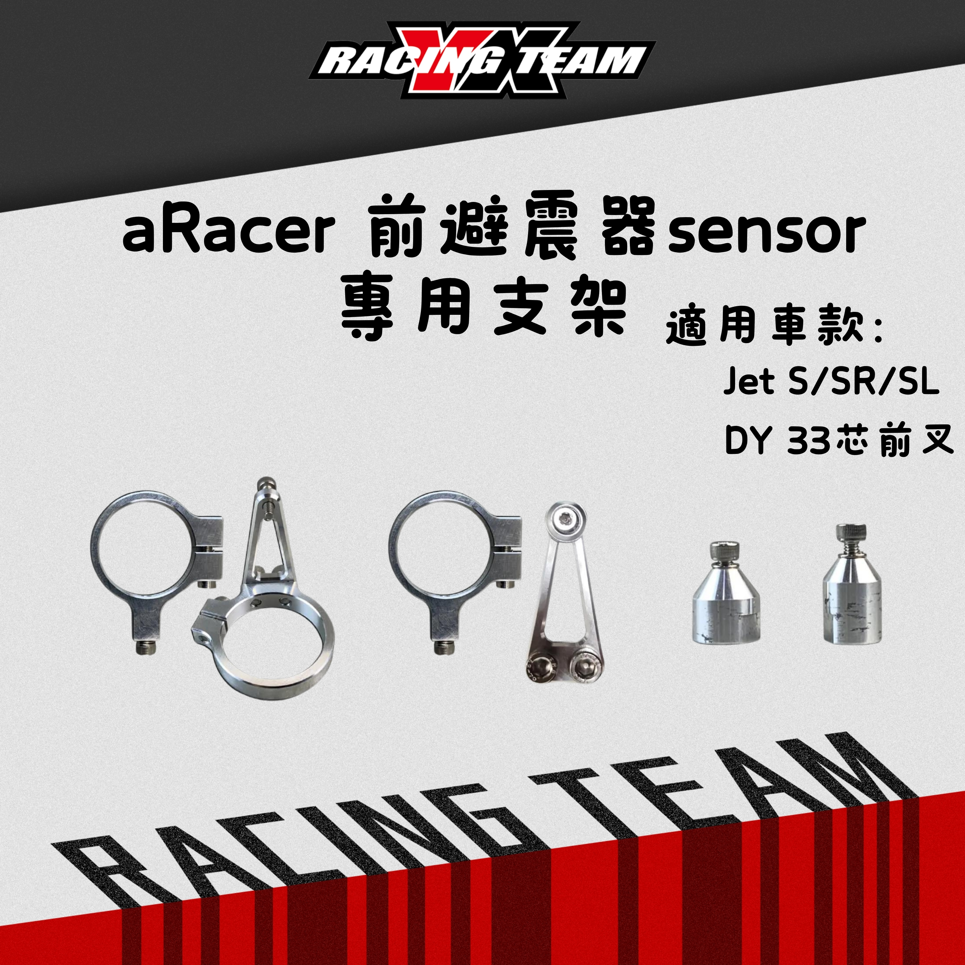 【YX部品】YX aRacer 前/後 避震器 sensor 專用支架 33芯前叉