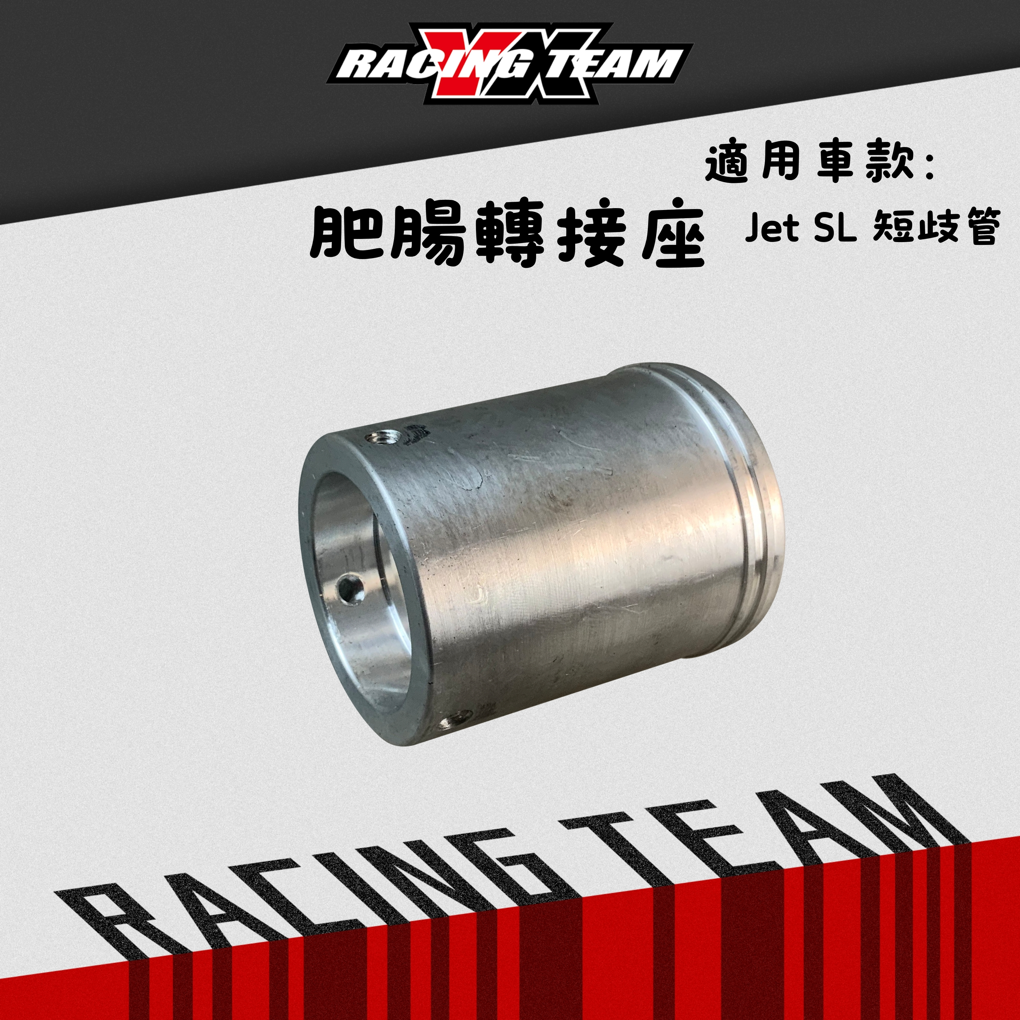 【YX部品】鋁合金 肥腸 轉接座 對應 短歧管 專用