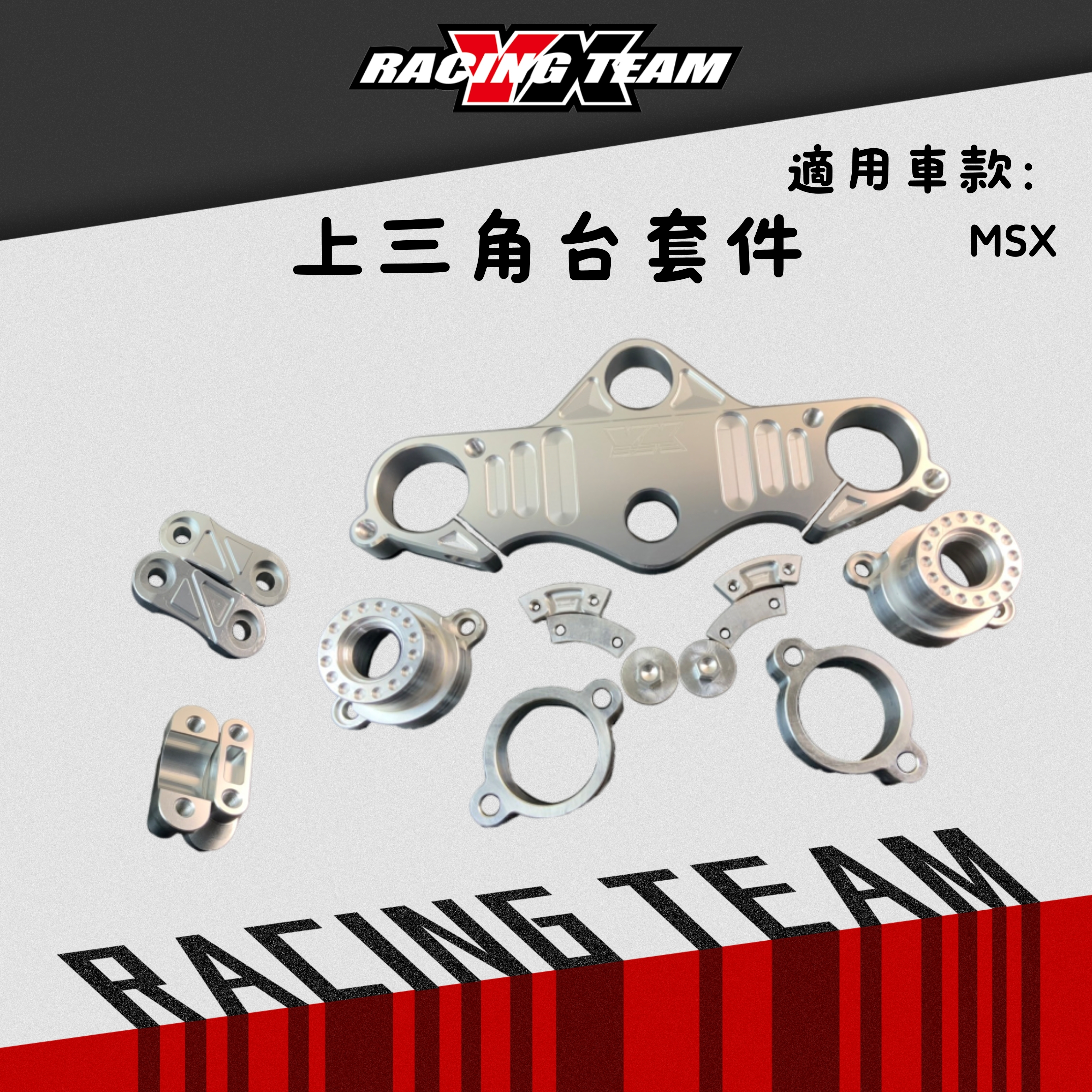 【YX部品】Honda MSX 125 上三角台套件組 冠座套件 分離把套件 分離把增高座 轉向限制器