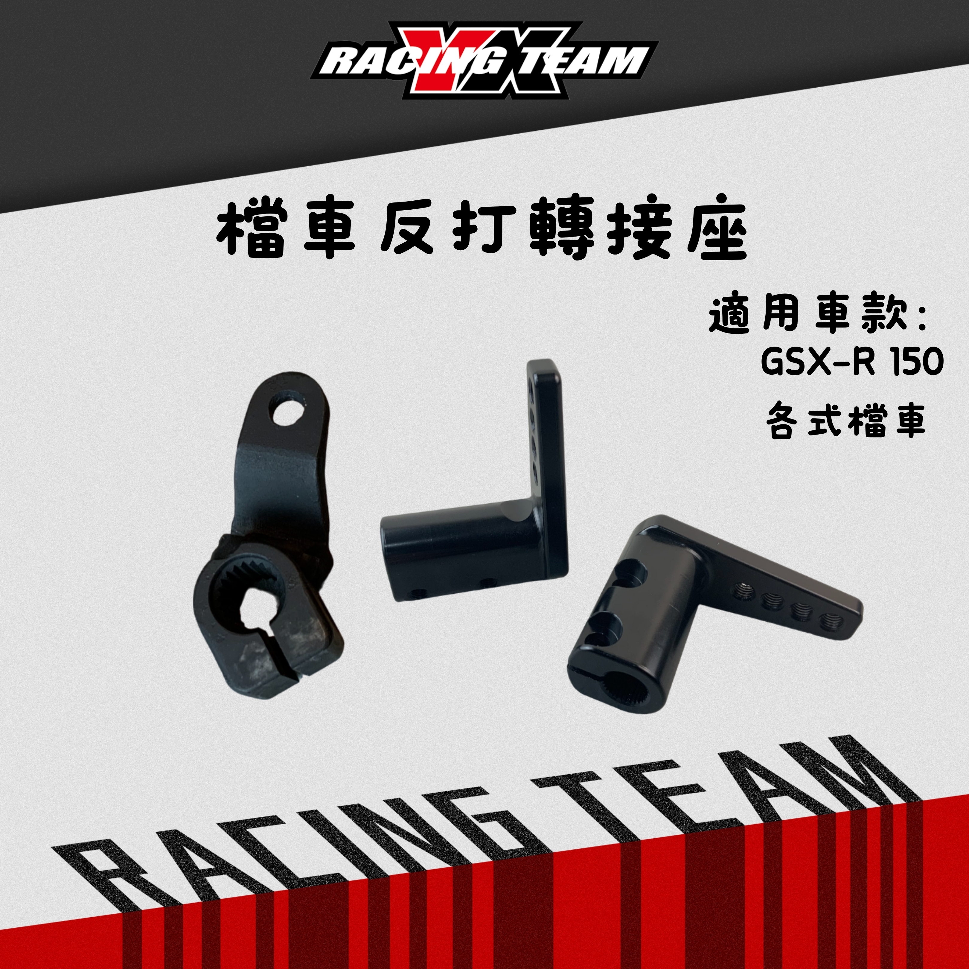 【YX部品】檔車專用 反打轉接座 打檔連桿 魚眼軸承