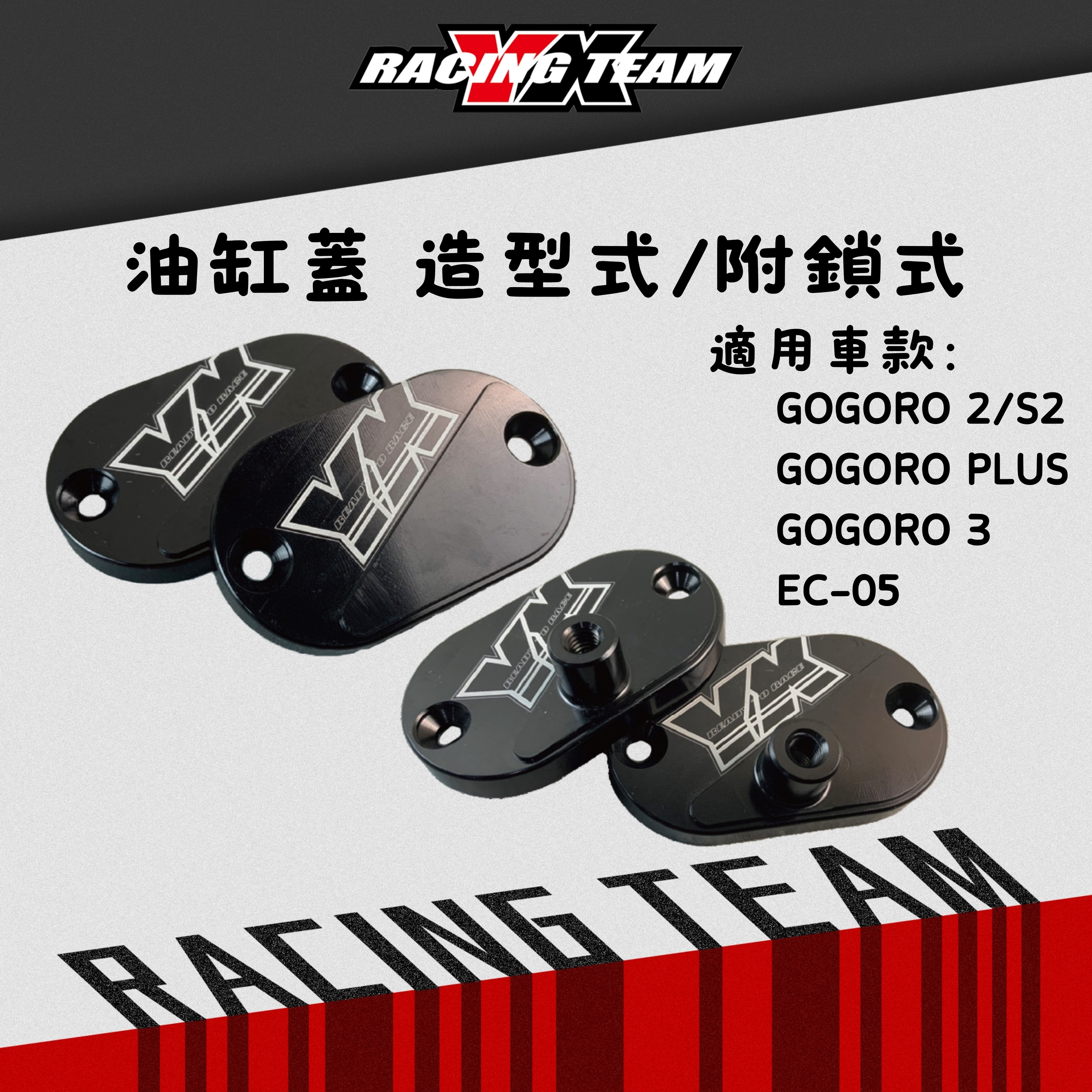 【YX部品】Gogoro2 PLUS S2 EC-05 Gogoro3 附鎖式/造型式 油缸蓋