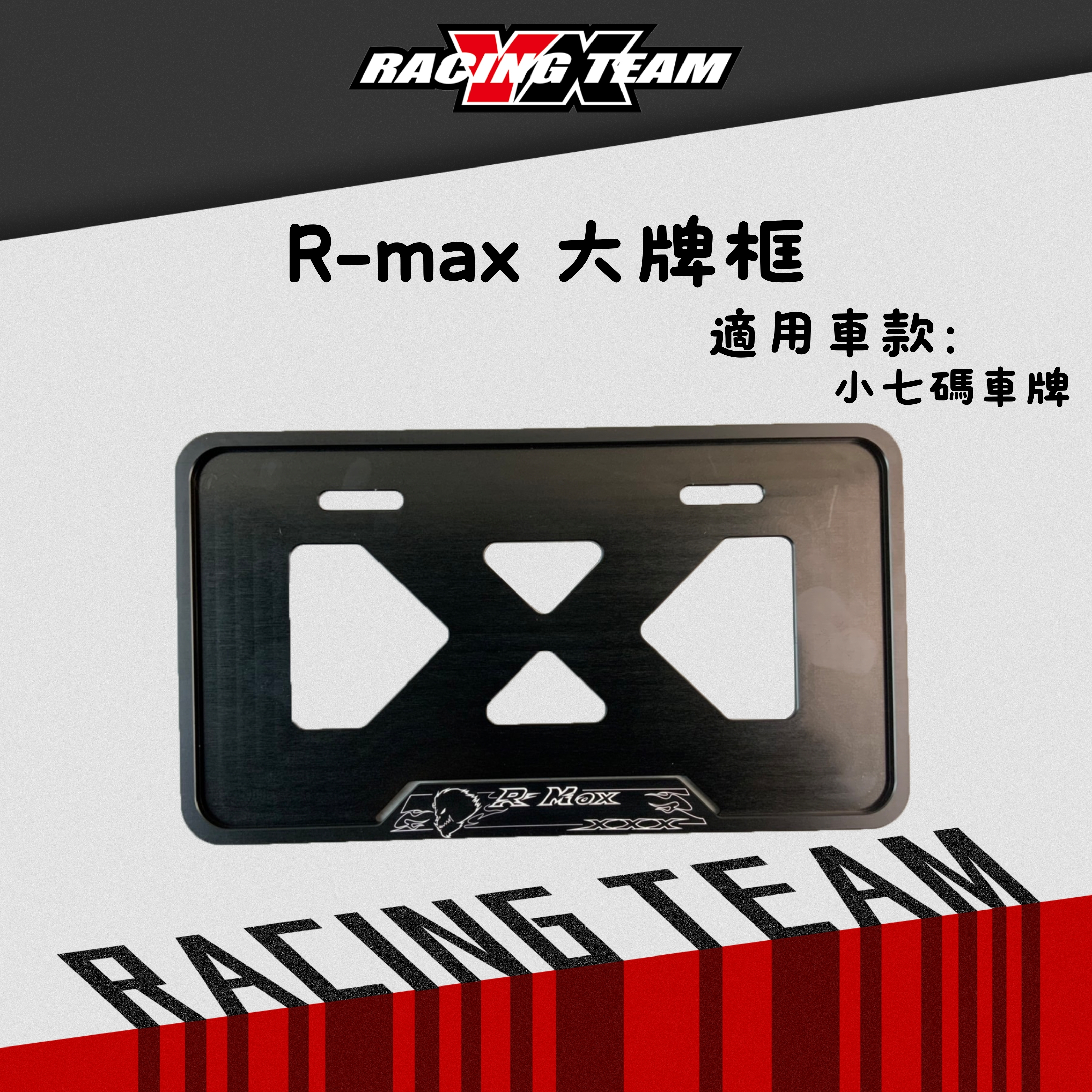 【YX部品】R-MAX 大牌框 車牌框 6mm 鋁板 一體成 CNC加工