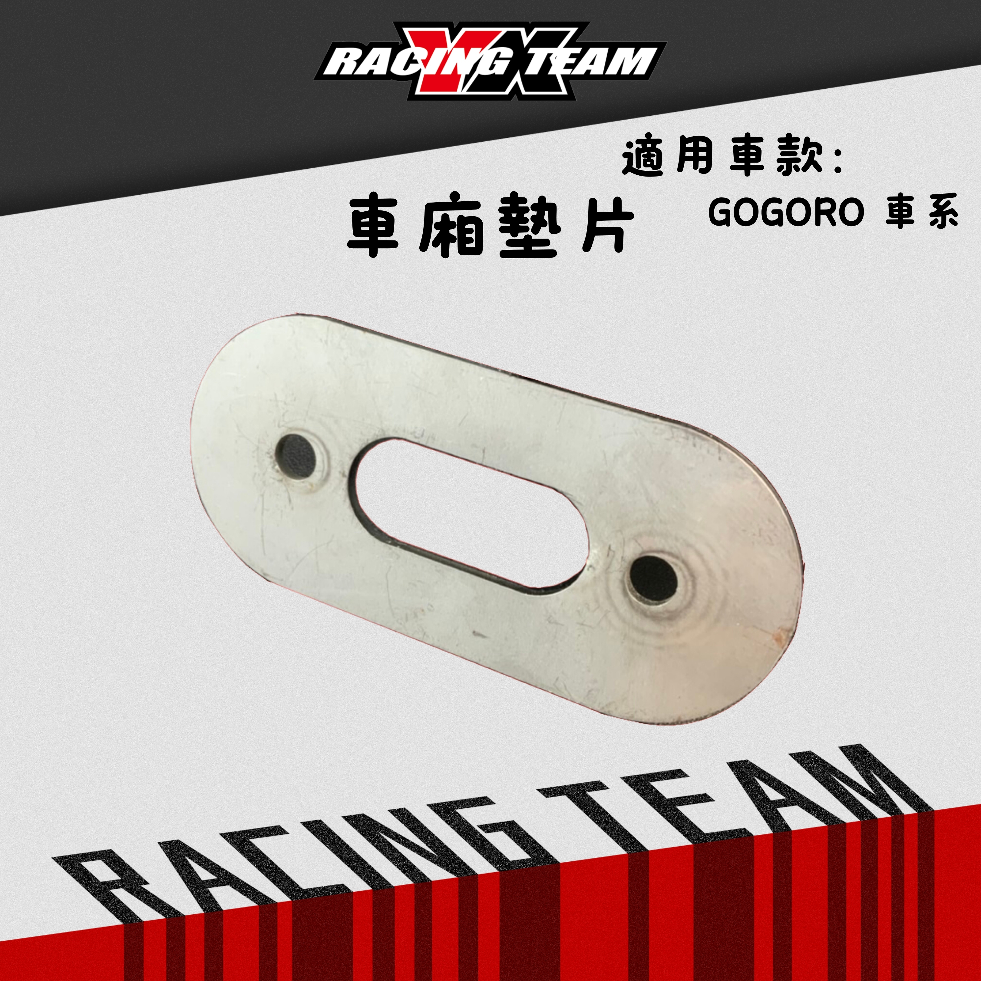 【YX部品】車廂扣墊片 白鐵 車廂墊片 Gogoro2 gogoro3 EC-05 Ai-1 cafe