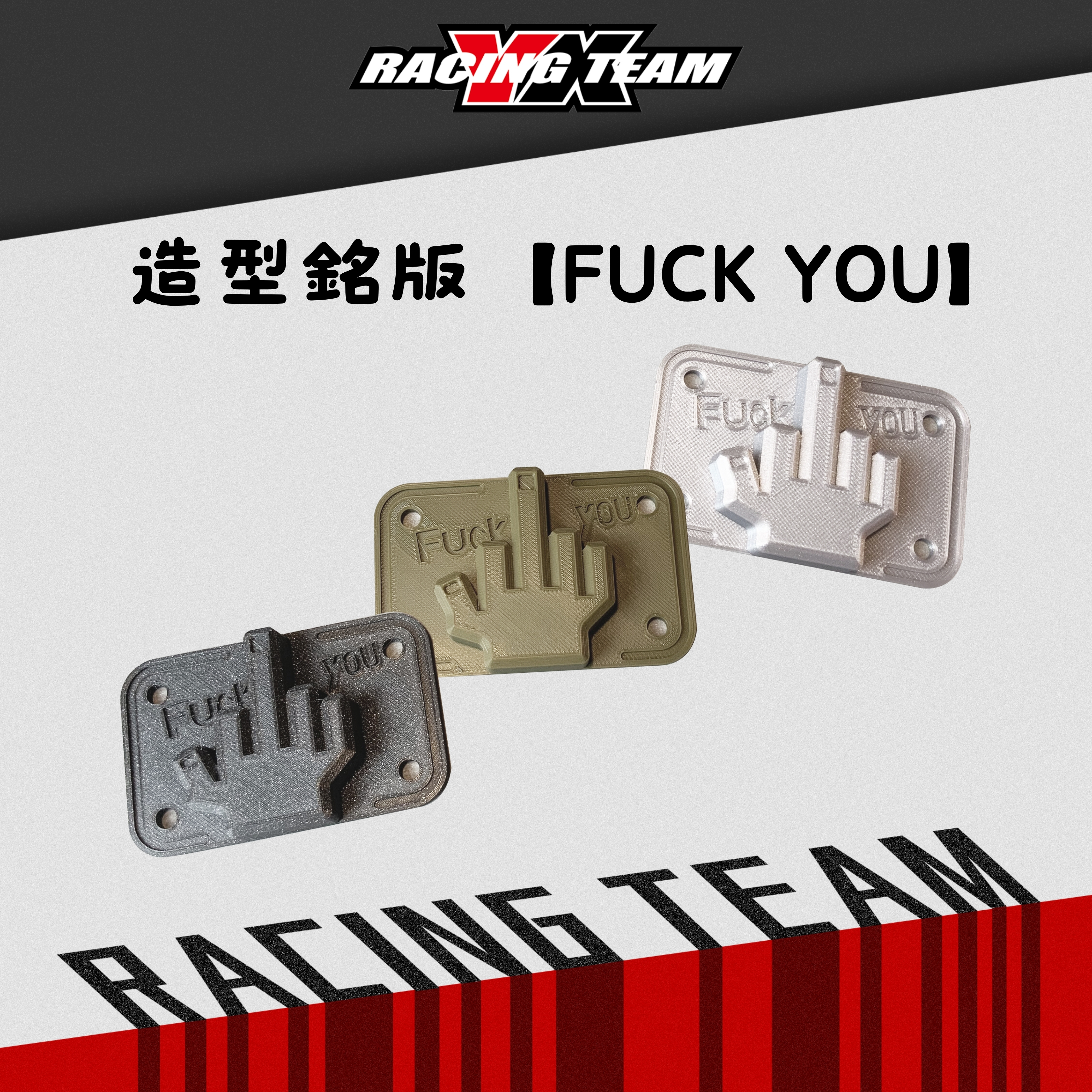 【YX部品】FUCK 中指 造型名牌 3D列印 8*5*1.3cm