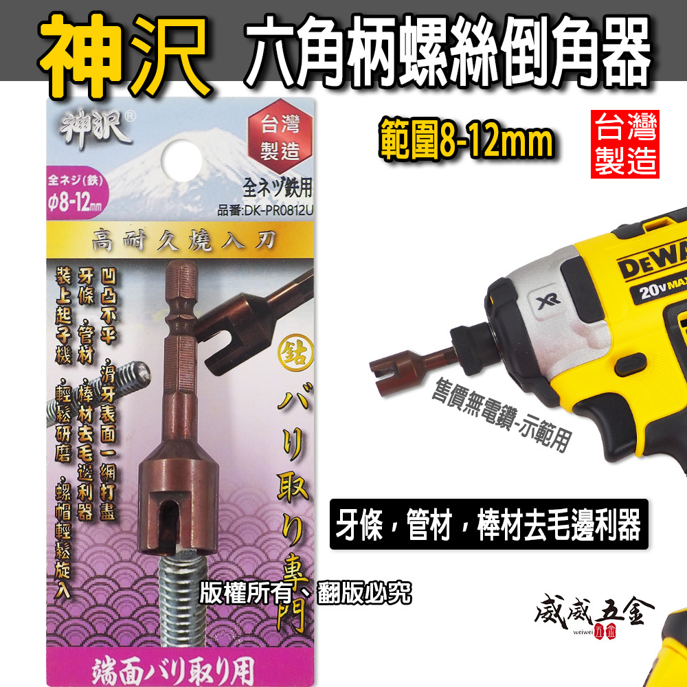 台灣製 神沢｜直徑 8-12mm 六角軸倒角器 6.35mm六角柄螺絲倒角器 牙條倒角器 管材棒材去毛邊利器