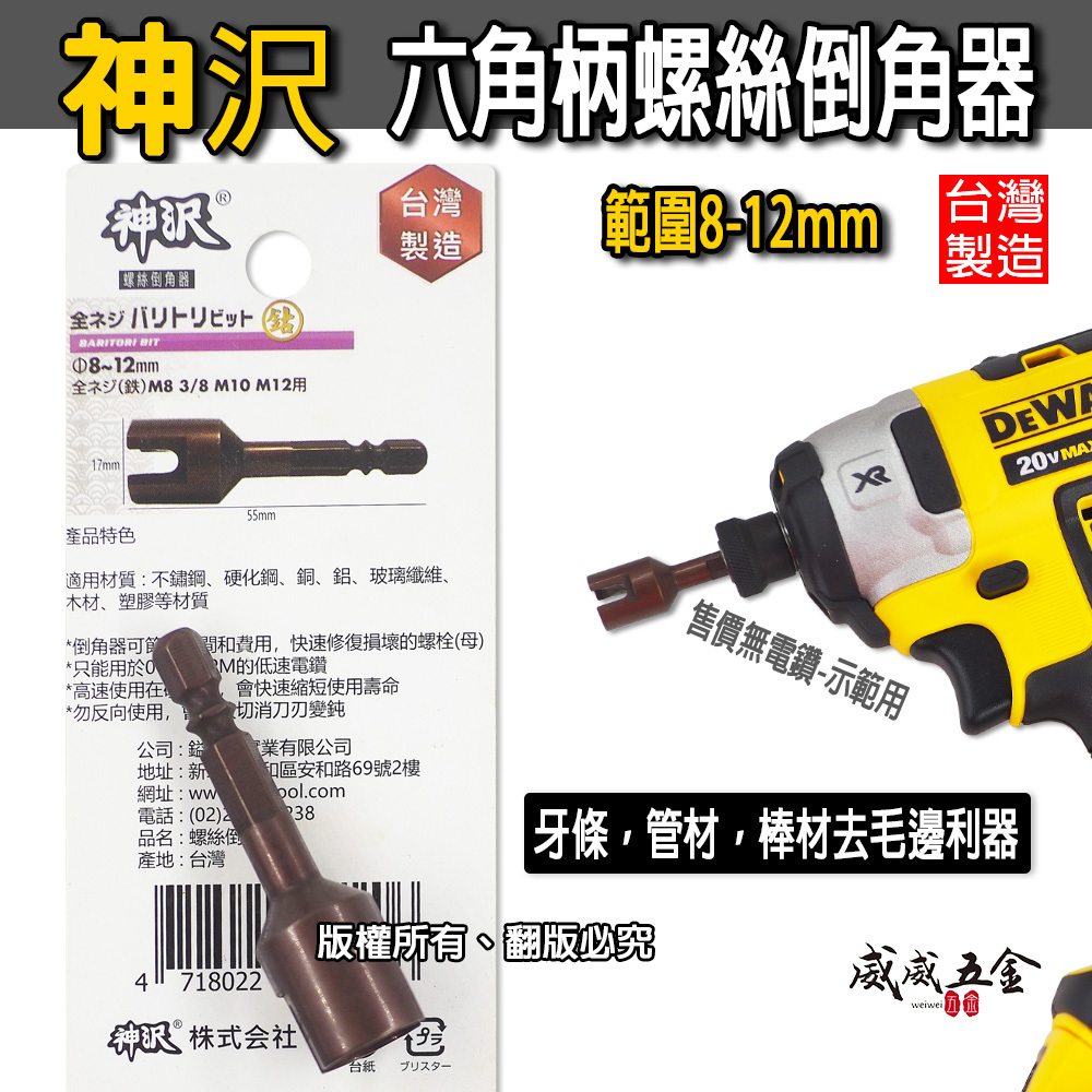 台灣製 神沢｜直徑 8-12mm 六角軸倒角器 6.35mm六角柄螺絲倒角器 牙條倒角器 管材棒材去毛邊利器