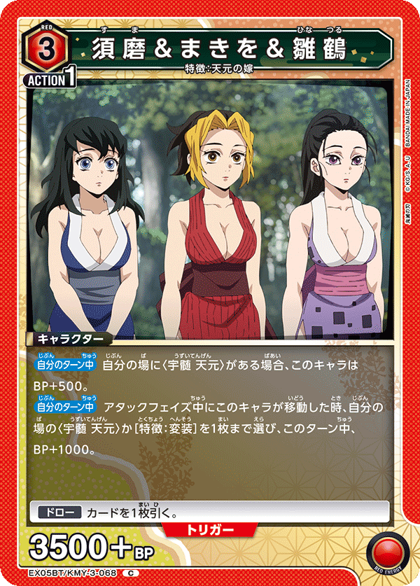 EX05BT/KMY-3-068 須磨＆まきを＆雛鶴