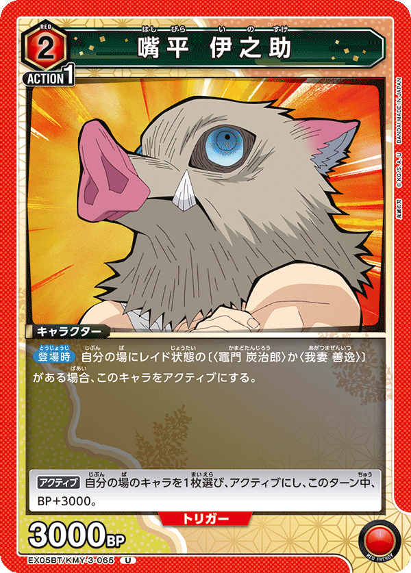EX05BT/KMY-3-065 嘴平 伊之助