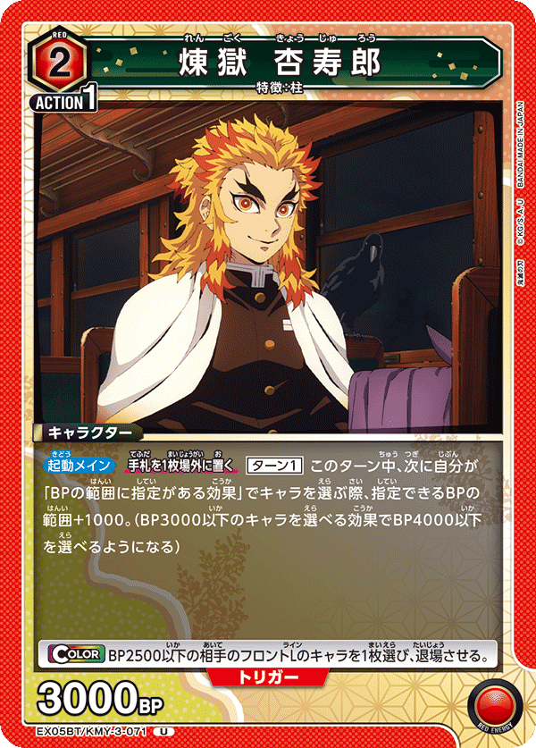 EX05BT/KMY-3-071 煉󠄁獄 杏寿郎