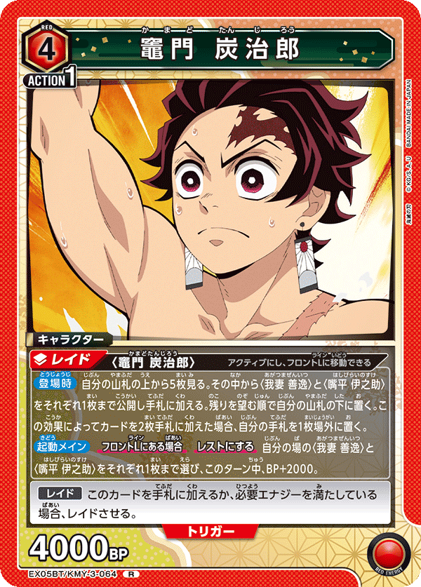 EX05BT/KMY-3-064 竈門 炭治郎