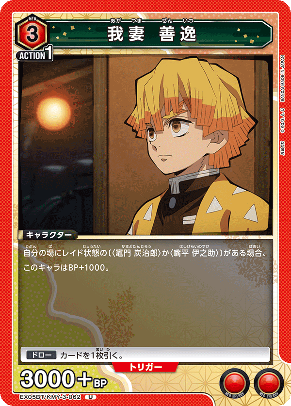 EX05BT/KMY-3-062 我妻 善逸