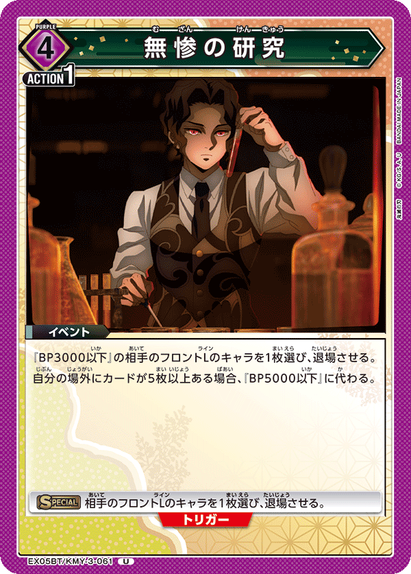 EX05BT/KMY-3-061 無惨の研究