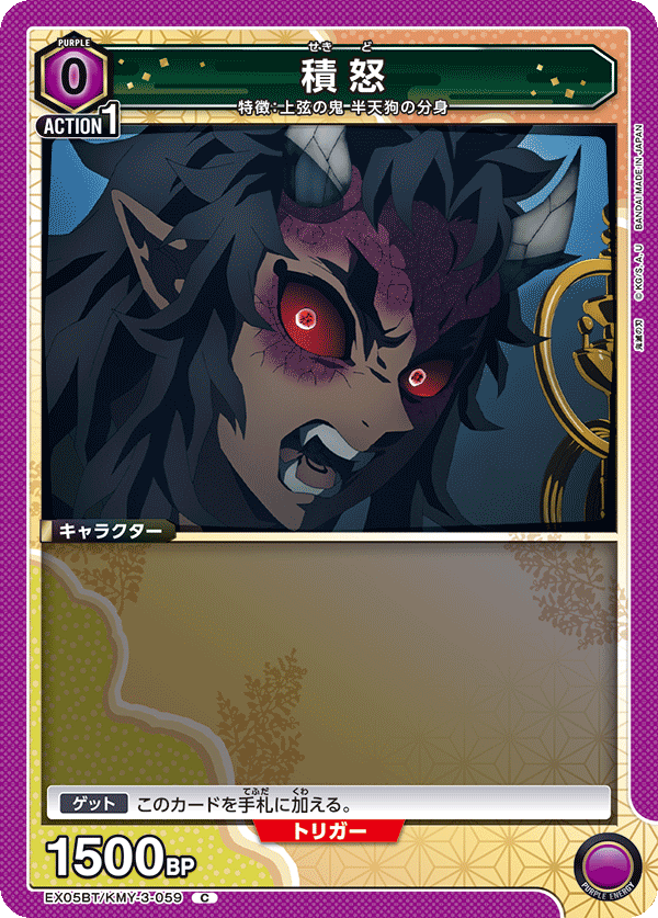 EX05BT/KMY-3-059 積怒