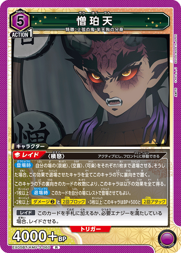 EX05BT/KMY-3-060 憎珀天