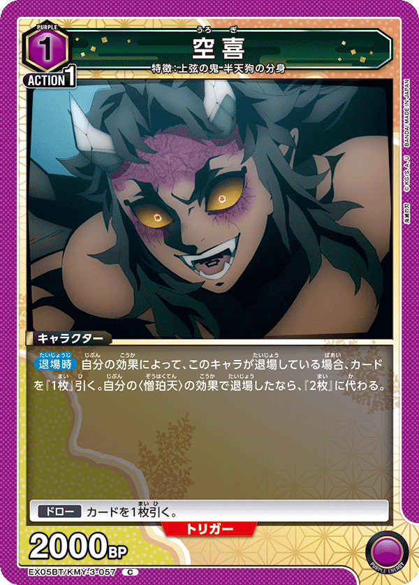 EX05BT/KMY-3-057 空喜