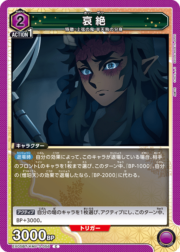 EX05BT/KMY-3-056 哀絶