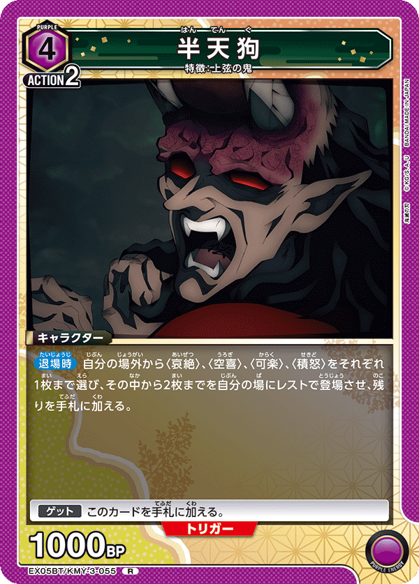 EX05BT/KMY-3-055 半天狗