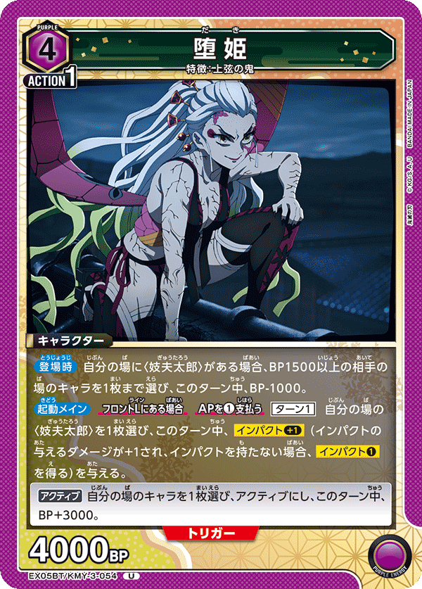 EX05BT/KMY-3-054 堕姫