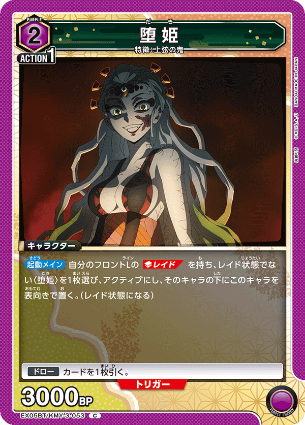 EX05BT/KMY-3-053 堕姫