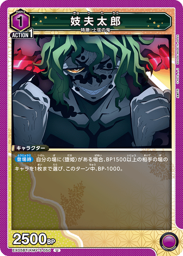 EX05BT/KMY-3-050 妓夫太郎
