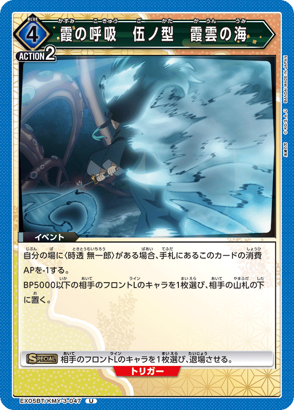 EX05BT/KMY-3-047 霞の呼吸 伍ノ型 霞雲の海