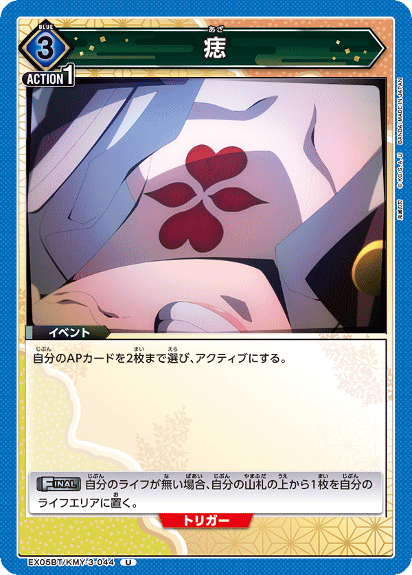 EX05BT/KMY-3-044 痣