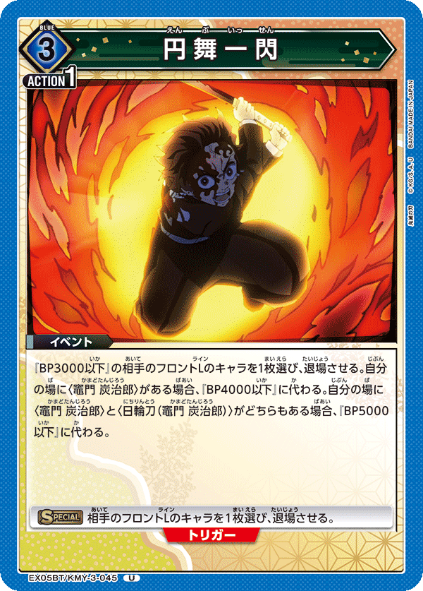 EX05BT/KMY-3-045 円舞一閃