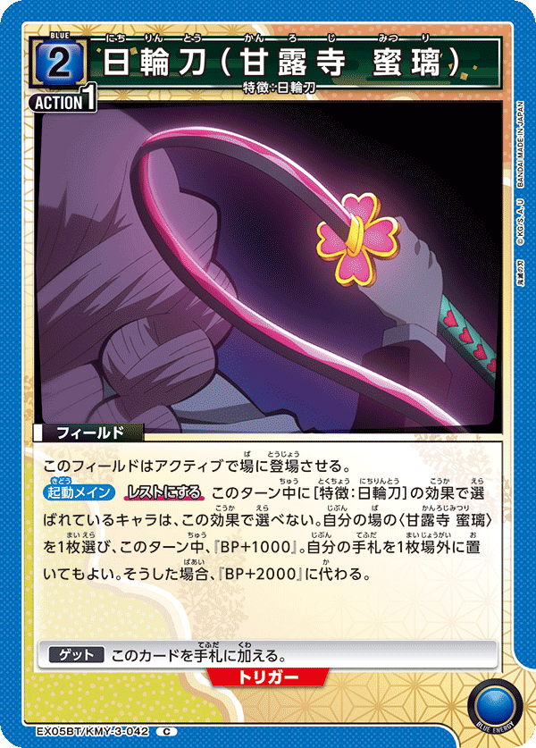 EX05BT/KMY-3-042 日輪刀（甘露寺 蜜璃）
