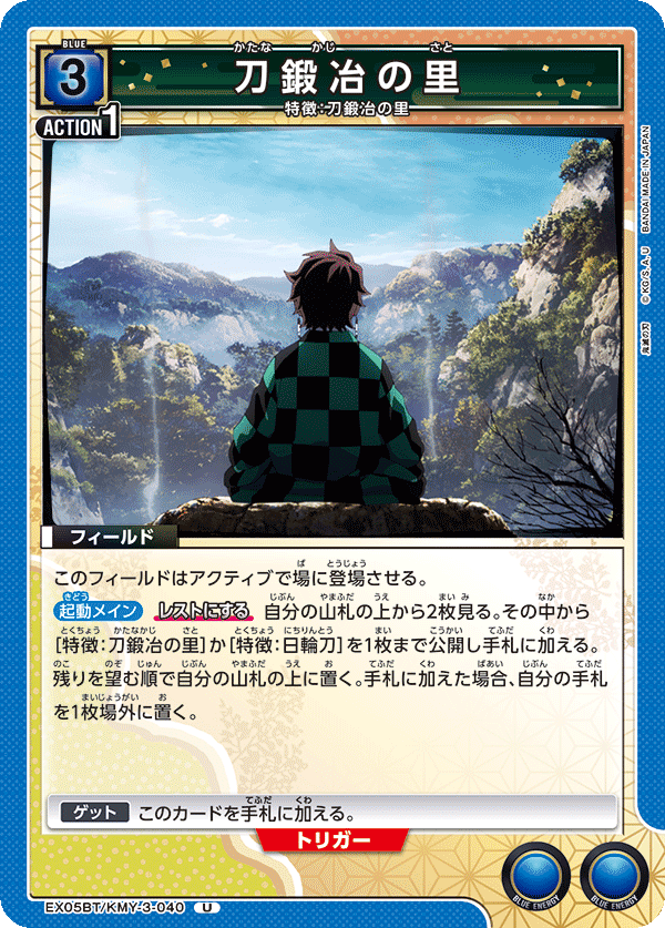 EX05BT/KMY-3-040 刀鍛冶の里