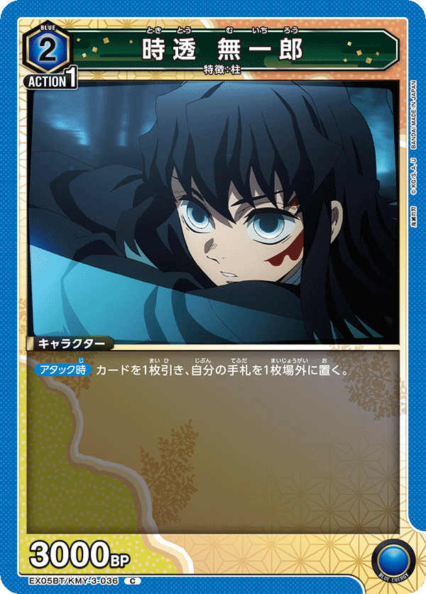 EX05BT/KMY-3-036 時透 無一郎