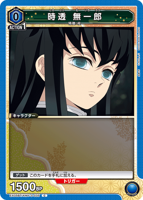 EX05BT/KMY-3-035 時透 無一郎