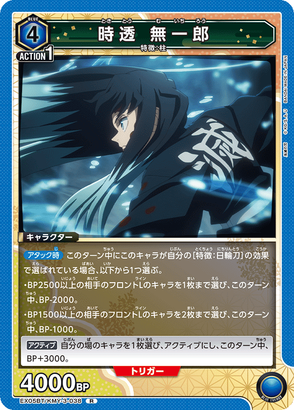 EX05BT/KMY-3-038 時透 無一郎