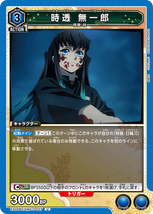EX05BT/KMY-3-037 時透 無一郎