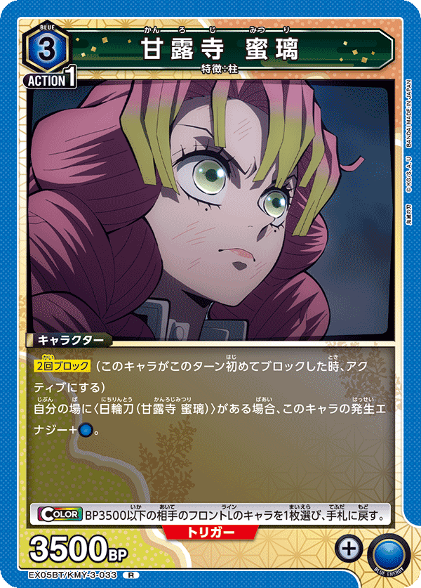 EX05BT/KMY-3-033 甘露寺 蜜璃