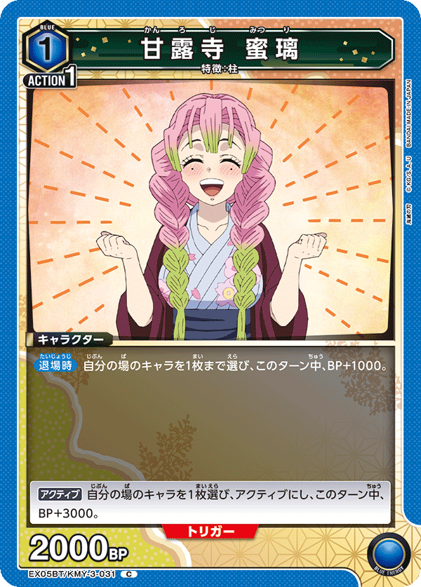 EX05BT/KMY-3-031 甘露寺 蜜璃