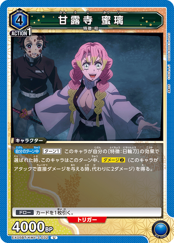 EX05BT/KMY-3-032 甘露寺 蜜璃