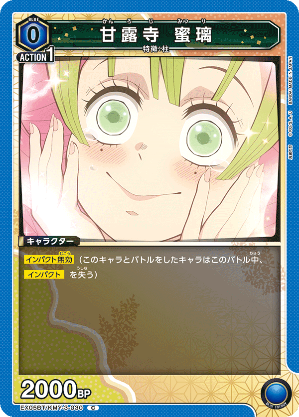 EX05BT/KMY-3-030 甘露寺 蜜璃