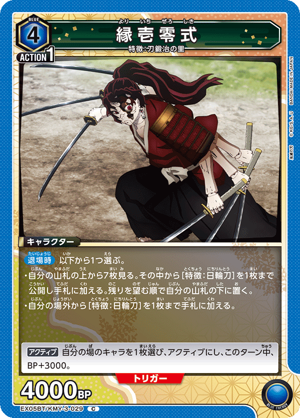 EX05BT/KMY-3-029 縁壱零式