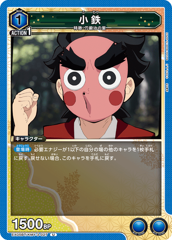 EX05BT/KMY-3-027 小鉄