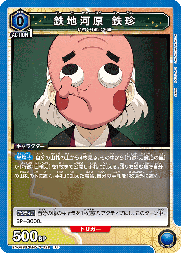 EX05BT/KMY-3-028 鉄地河原 鉄珍