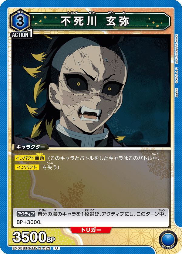 EX05BT/KMY-3-023 不死川 玄弥
