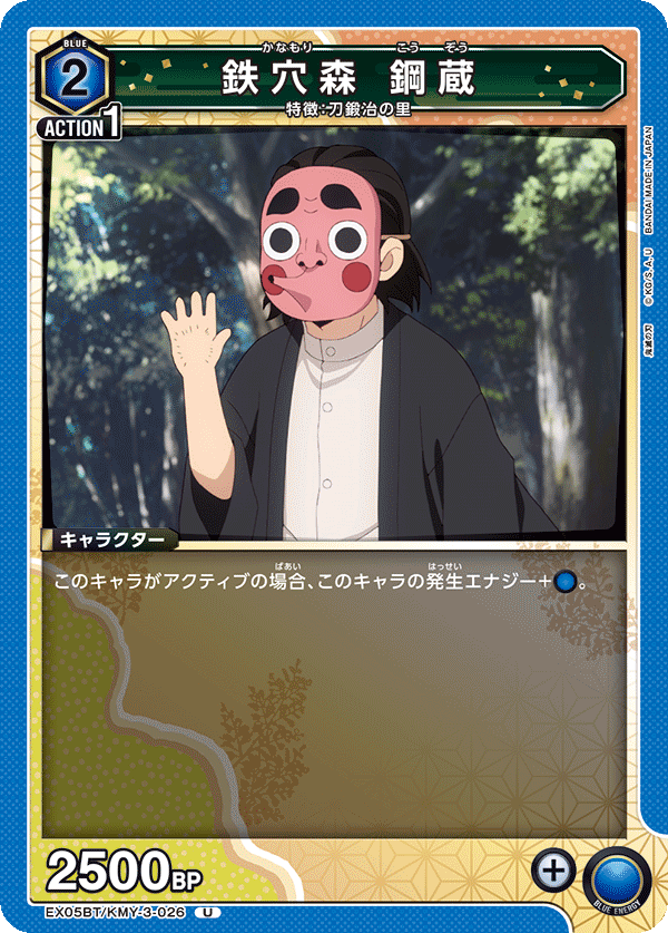 EX05BT/KMY-3-026 鉄穴森 鋼蔵