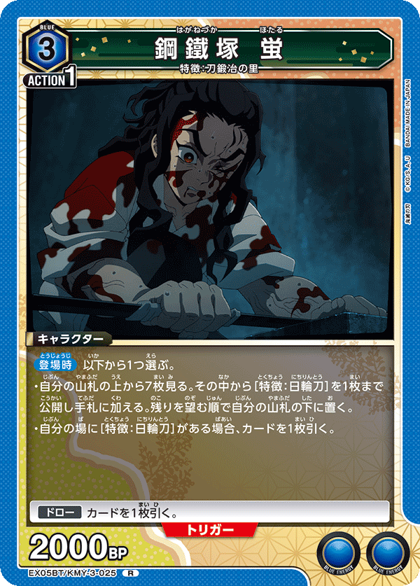 EX05BT/KMY-3-025 鋼鐵塚 蛍