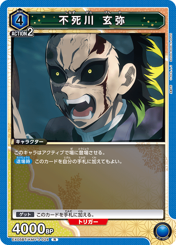EX05BT/KMY-3-024 不死川 玄弥