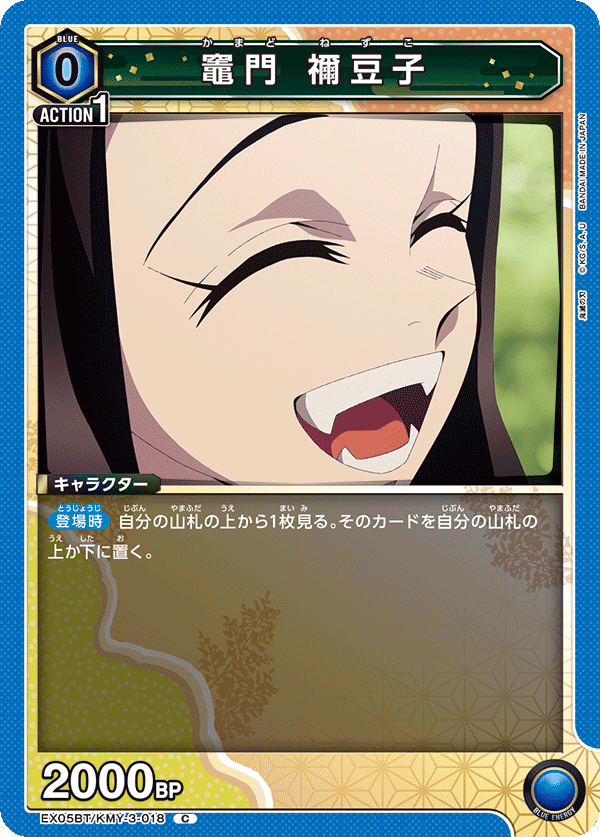 EX05BT/KMY-3-018 竈門 禰󠄀豆子