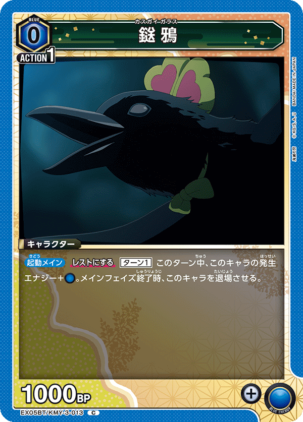 EX05BT/KMY-3-013 鎹鴉