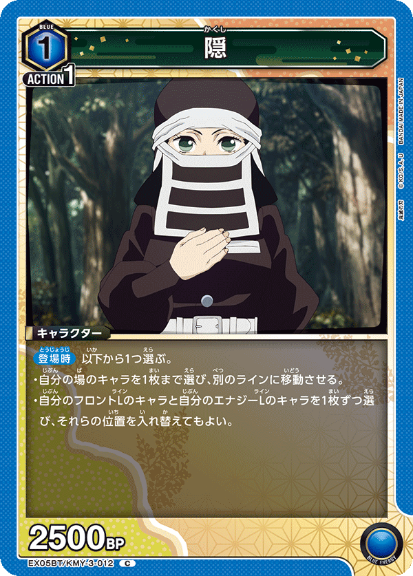 EX05BT/KMY-3-012 隠