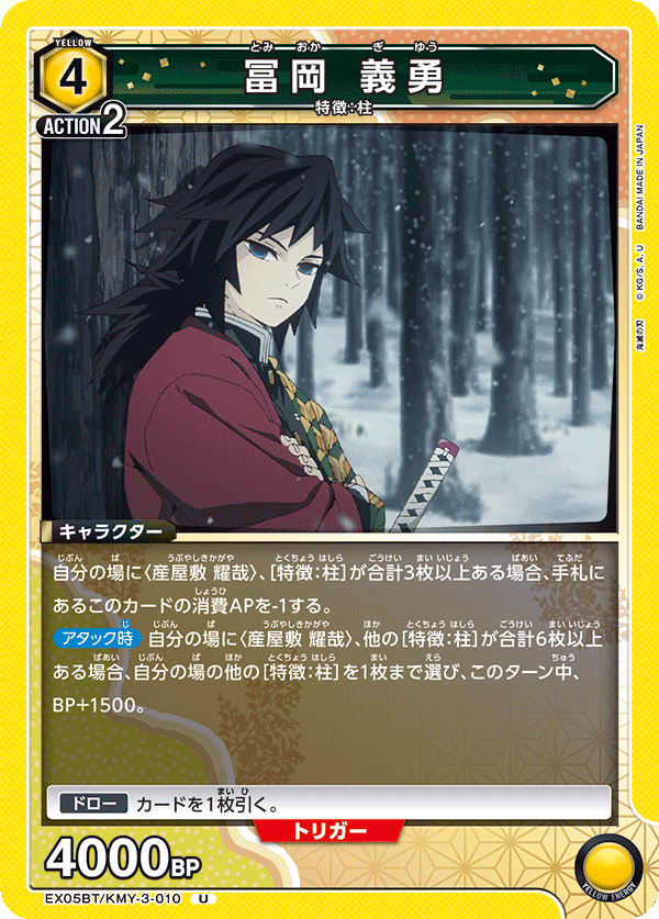 EX05BT/KMY-3-010 冨岡 義勇