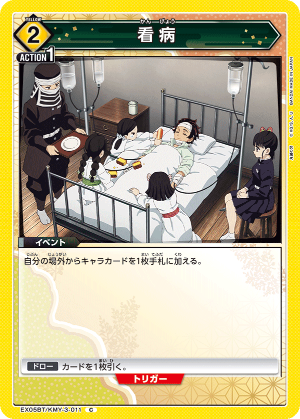 EX05BT/KMY-3-011 看病