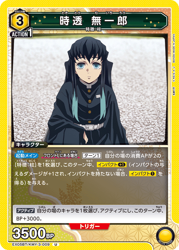 EX05BT/KMY-3-009 時透 無一郎
